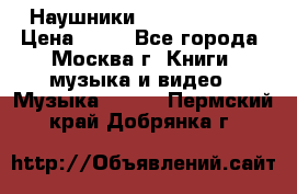 Наушники monster beats › Цена ­ 50 - Все города, Москва г. Книги, музыка и видео » Музыка, CD   . Пермский край,Добрянка г.